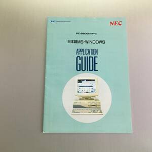カタログ NEC PC-9800シリーズ 日本語MS-WINDOWS(Ver3.0A) APPLICATION GUIDE