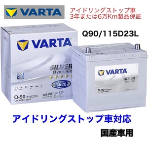 ノート E12 バッテリー VARTA SILVER Dynamic バルタ Q-90 115D23L アイドリングストップ用 ISS EFB