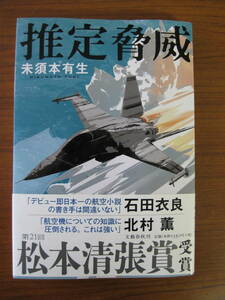 ◆ 推定脅威 ／ 未須本有生 [著] ★2014/6/30初版 単行本 文藝春秋 帯付き ★ゆうパケット発送 ★美本