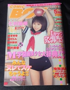 コミックボーイ comic boy 2004 5月号 vol.214 七村麗華 成宮智香 仲村もも 田村麻衣 桜井美春 松永亜矢香 スク水 ブルマ 雑誌 