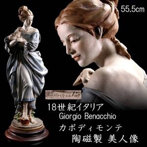 【靨】 18世紀 イタリア Giorgio Benacchio カポディモンテ 陶磁製 美人像 55.5cm アンティーク [D252]PO/24.12/SI/(160)