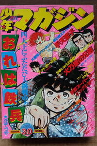 【漫画　雑誌】『週刊　少年マガジン』　１９７７年３０号　ちばてつや　松本零士　