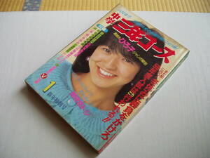 中学二年コース 1984/1 石川秀美 原田知世 中島みゆき 森一馬 矢吹薫 嶋大輔 真田広之 原由子