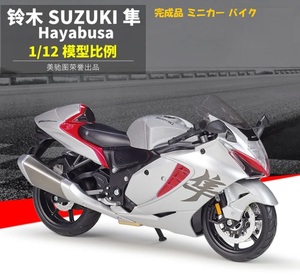 価格調整 完成品 バイク 模型 合金 1/12スケール SUZUKI Hayabusa 隼 ハヤブサ ミニチュア オートバイ 可動 レッド ダイキャス H895