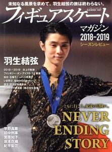 フィギュアスケートマガジン 2018-2019 シーズンレビュー 未知なる風景を求めて。羽生結弦の旅は終わらない。 B.B.MOOK/ベースボール・マガ