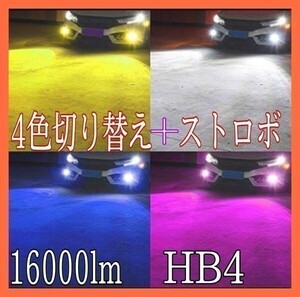 HB4 4色 切り替え クラウン アスリート H11.9 ～ H20.1 17 18 系 白 黄 青 パープル 色 LED 16000lm フォグ バルブ　フラッシュ ストロボ.