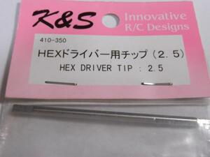 　K&S　410　HEXドライバー用チップ　2.5