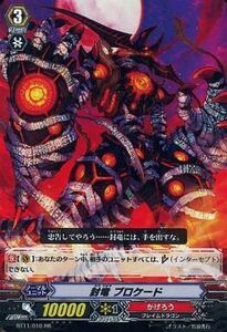 中古ヴァンガード BT11/010[RR]：封竜 ブロケード