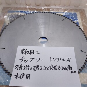 東和機工　チップソー　トリプル刃　外径255㎜×刃厚2.2㎜×穴径25.4㎜×刃数100　未使用