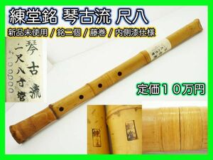 新品未使用 錬堂 銘有 銘2個 琴古流 尺八 藤巻 中継ぎ 在銘 一尺八寸菅 約54cm 竹製 内側漆 レア 狂言雅楽能 マニア必見 定価10万円 _R5