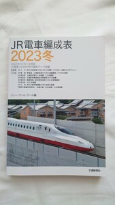 ▽交通新聞社▽JR電車編成表 2023冬