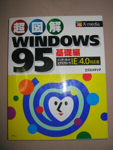 ◆超図解ＷＩＮＤＯＷＳ９５基礎編　ＩＥ４．０対応版 ： ファイル・デスクトップの操作が分かる◆エクスメディア　定価：￥1,333 