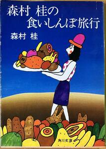 森村桂 の 食いしんぼ旅行　角川文庫　昭和55年初版　カバー・イラスト 久里洋二