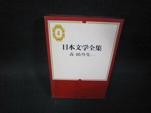 日本文学全集4　森?外集（一）/PBZC