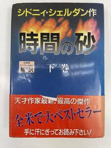 時間の砂(下) シドニイシェルダン作，天馬龍行，紀泰隆訳　1990年平成2年【H90061】