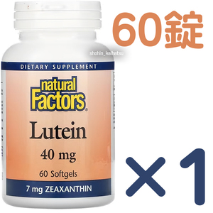 国内送料無料！追跡ありナチュラル ファクターズ天然ルテイン40mg 60錠★使用期限2025年10月以降natural factorsリッチ ゼアキサンチン7mg