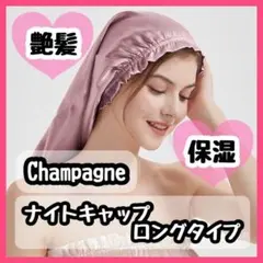 ナイトキャップ ロング用 ヘアケア シャンパン 寝癖 保湿 美髪 髪質改善