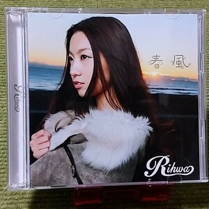 【名盤！】Rihwa リファ 春風 シングルCD 初回盤DVD付き 三浦春馬 主演ドラマ 僕のいた時間 主題歌 