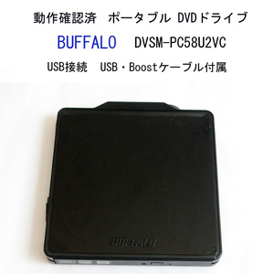 ★動作確認済 バッファロー ポータブル DVDドライブ USB接続 USB・Boostケーブル付 DVSM-PC58U2VC BUFFALO #3626