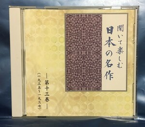 ■(即決)CD朗読「聞いて楽しむ日本の名作 第十三巻」『風立ちぬ(原作)』『雪国』他■