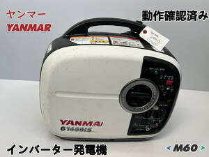 YANMAR ヤンマー インバーター発電機 G1600iS2★ガソリン★1.6kva★災害★レジャー★中古■動作確認済み■M60■