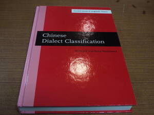 (英文)Richard VanNess Simmons著●Chinese Dialect Classification●John Benjamins Publishing Co (1999) 