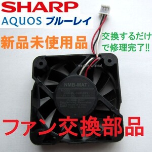 新品未使用 送料無料 ファン 背面 修理 BD-T1800,BD-T1700,BD-T1650,BD-T1500,BD-T1300,BD-T1100,BD-T510 シャープ ブルーレイ アクオス