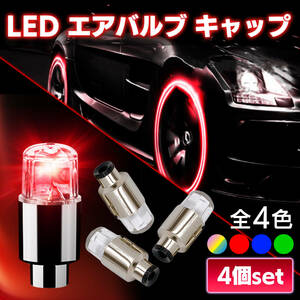 汎用 タイヤ LED エアバルブ キャップ レッド 赤 ライト ランプ バルブ ドレスアップ カスタム パーツ アクセサリー 車 バイク 原付 自転車