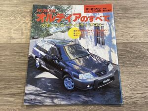 ■ オルティアのすべて ホンダ EL1 EL2 EL3 モーターファン別冊 ニューモデル速報 第181弾