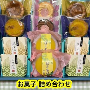 【１点限り】お菓子 詰合せ （茶々小豆,栗小豆,柚子葛餅,タルト,ロシアケーキ）和菓子　生菓子　焼菓子　正規品　アウトレット品　お買い得