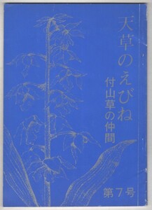 ◎送料無料◆ 天草のえびね　第7号　 天草蘭会　 熊本県天草　 エビネ　 昭和59年