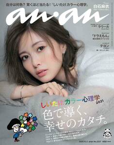 【雑誌】anan(アンアン)2020/12/2号 No.2227[しいたけ.カラー心理学2021 色で導く、幸せのカタチ。/白石麻衣]