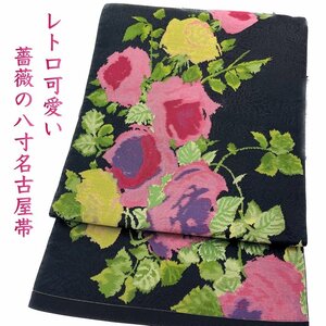 着物さと　正絹 八寸名古屋帯 レトロ 可愛い 黒 ピンク 薔薇 バラ 織り出し レア 珍品 カジュアル 女子会 メルヘン 