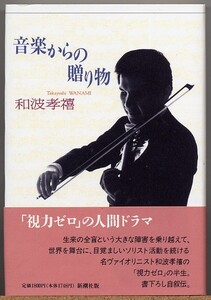 即決◆ 和波孝禧　音楽からの贈り物　【『視力ゼロ』の半生】