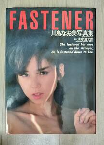 ◇　川島なお美　◇　写真集　ＦＡＳＴＥＮＥＲ　撮影：清水清太郎　１９８７年発行