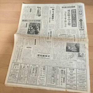 『朝日新聞』1989年/昭和64年1月7日◆朝刊/13版/昭和天皇陛下危険状態/国際交流基金拡充/桜京美孤独死/マドンナ離婚/個室浴場女性エイズ◆