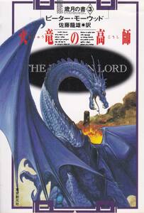 火竜の高師―歳月の書〈3〉 (創元推理文庫) ピーター モーウッド (著), 佐藤 龍雄 (翻訳) 