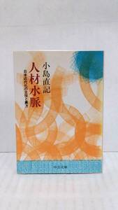 人材水脈　著者：小島直記　発行所：中央公論社　　昭和58年8月10日　発行