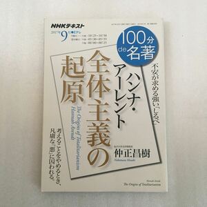 ハンナ・アーレント　全体主義の起原　不安が求める強い「しるべ」 （ＮＨＫテキスト　１００分ｄｅ名著　２０１７年９月） 仲正昌樹／著　