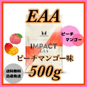 マイプロテイン EAA 500g● ピーチマンゴー味