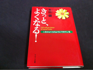 本田健 きっとよくなる！人生はよくなるようにできている送料300