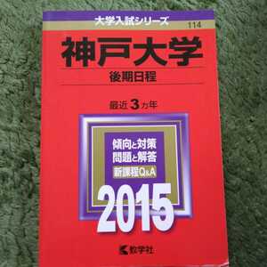 送料無料神戸大学後期赤本2015