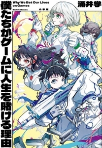 僕たちがゲームに人生を賭ける理由/涌井学(著者)