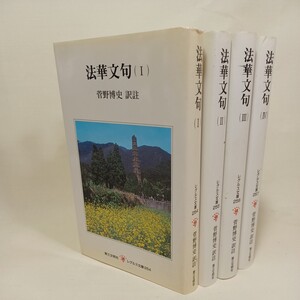 「法華文句　１～４（全４冊揃）　レグルス文庫」菅野博史訳註　天台大師　妙法蓮華経　大乗仏教　日蓮宗　創価学会