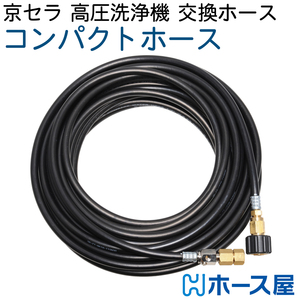 40M　京セラ（旧リョービ）ＡＪＰ・日立工機FAW・ベルソス など対応 高圧洗浄機ホース