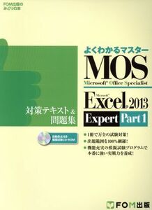 MOS Excel 2013 Expert 対策テキスト&問題集(Part1) Microsoft Office Specialist FOM出版のみどりの本 よくわかるマスター/富士通エフ・オ