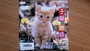 【ＥＰ小難・希少超良曲】子猫物語／吉永敬子(歌)★１９８６年発売「子猫物語」主題歌・作曲:坂本龍一(●追悼)脚本:畑正憲(●追悼)②