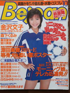 貴重!◆Bejean ビージーン 2000.10◆深田美穂等身大ポスター/及川奈央/金沢文子◆再販なし!◆複数落札値引あり◆クリックポスト可