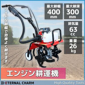 ◆送料無料◆家庭用63cc エンジン式 耕耘機 耕運機 高さ調節可能 耕幅40cmｘ深さ15cm 耕うん機 畑耕し機 土かき機 農機具◆組立動画！