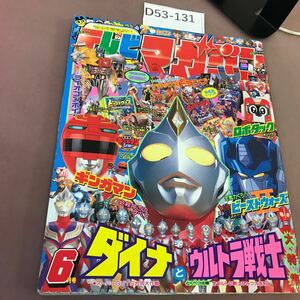 D53-131 テレビマガジン 98年6月 講談社 書き込み・破れあり 付録無し